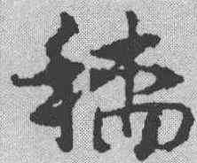 穑,宋克 ,書法字典